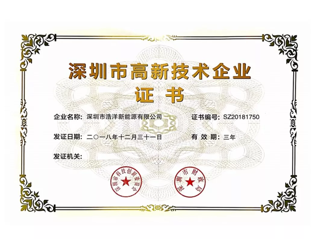 深圳市高新技术企业证书